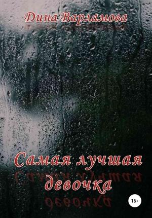 Обложка книги «Самая лучшая девочка» — Дина Варламова