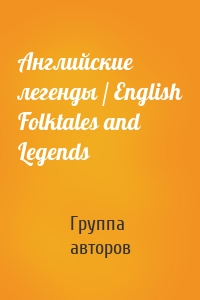 Английские легенды / English Folktales and Legends