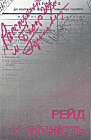 Обложка книги «Рейд у вічність» — Роман Николаевич Коваль