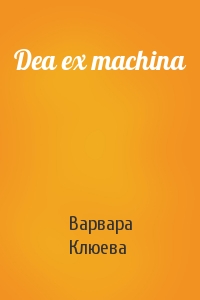 Варвара Клюева - Dea ex machina