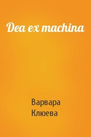 Обложка книги «Dea ex machina» — Варвара Клюева