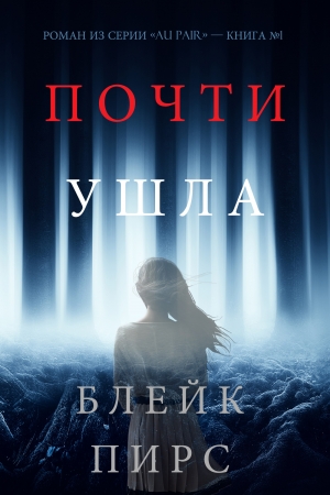 Обложка книги «Почти ушла» — Блейк Пирс