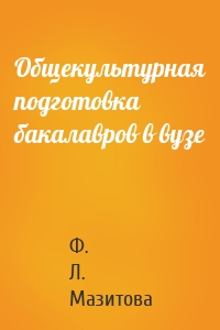 Общекультурная подготовка бакалавров в вузе