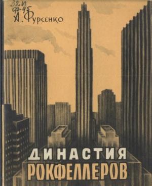 Обложка книги «Династия Рокфеллеров» — Александр Фурсенко