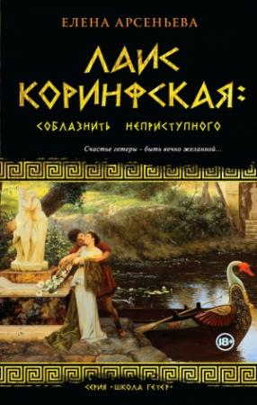 Обложка книги «Лаис Коринфская. Соблазнить неприступного» — Елена Арсеньева