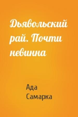Обложка книги «Дьявольский рай. Почти невинна» — Ада Самарка