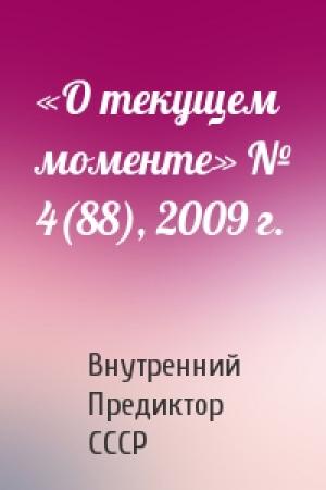 Обложка книги ««О текущем моменте» № 4(88), 2009 г.» — Внутренний СССР