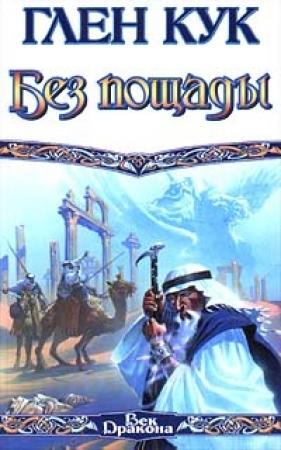 Обложка книги «Без пощады» — Глен Кук