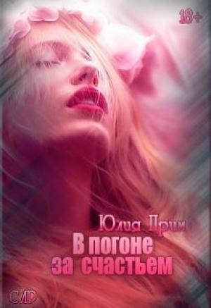Обложка книги «В погоне за счастьем» — Юлия Прим