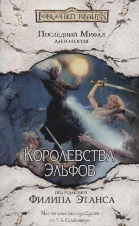 Обложка книги «Королевства Эльфов» — Лиза Смедман, Роберт Сальваторе, Эрик де Би, Филип Этанс, Ричард Бейкер, Эд Гринвуд, Ричард Байерс