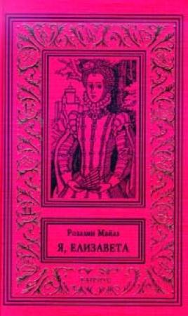 Обложка книги «Королева» — Розалин Майлз