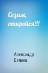 Александр Беляев - Сезам, откройся!!!