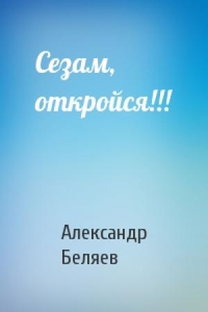 Обложка книги «Сезам, откройся!!!» — Александр Беляев