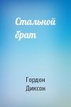 Гордон Диксон - Стальной брат