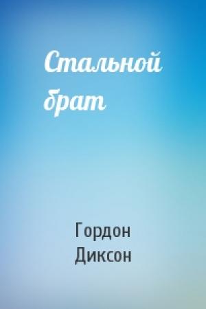 Обложка книги «Стальной брат» — Гордон Диксон