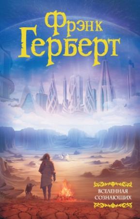 Обложка книги «Вселенная сознающих» — Фрэнк Херберт