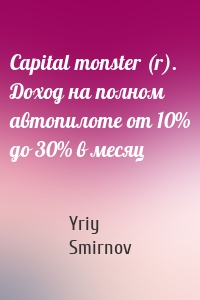 Capital monster (r). Доход на полном автопилоте от 10% до 30% в месяц
