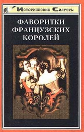 Обложка книги «Фаворитки французских королей» — А. Глебов-Богомолов