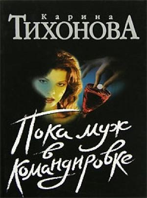 Обложка книги «Пока муж в командировке» — Карина Тихонова