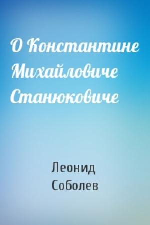 Обложка книги «О Константине Михайловиче Станюковиче» — Леонид Соболев