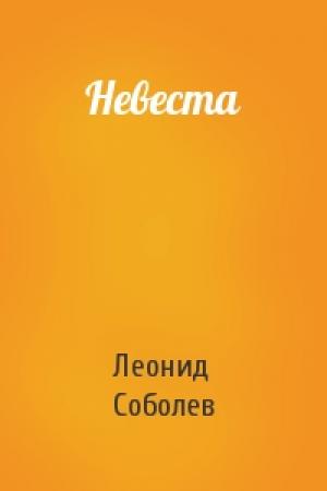 Обложка книги «Невеста» — Леонид Соболев