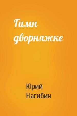 Обложка книги «Гимн дворняжке» — Юрий Нагибин