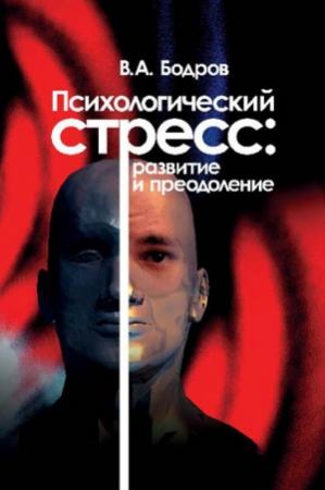 Обложка книги «Психологический стресс: развитие и преодоление» — Вячеслав Бодров