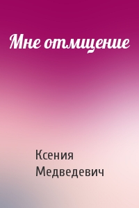 Ксения Медведевич - Мне отмщение