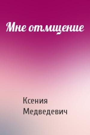 Обложка книги «Мне отмщение» — Ксения Медведевич