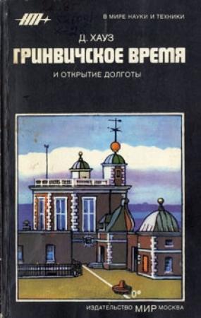 Обложка книги «Гринвичское время и открытие долготы» — Дерек Хауз