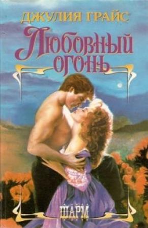 Обложка книги «Любовный огонь» — Джулия Грайс
