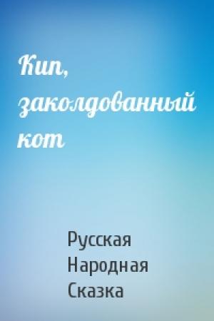 Обложка книги «Кип, заколдованный кот» — Русская Народная Сказка