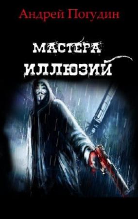 Обложка книги «Мастера иллюзий» — Андрей Погудин