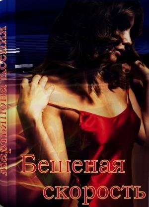 Обложка книги «Бешеная скорость» — Ксения Мартьянова