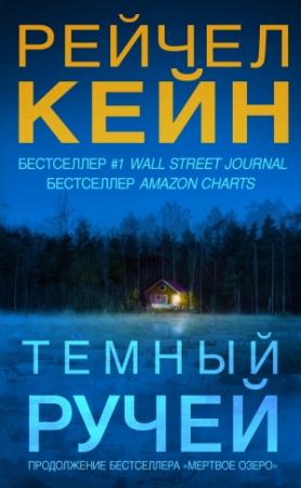 Обложка книги «Тёмный ручей» — Рэйчел Кейн