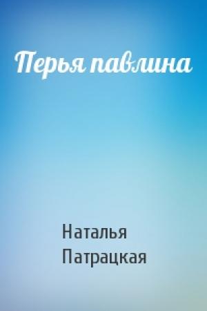 Обложка книги «Перья павлина» — Наталья Патрацкая