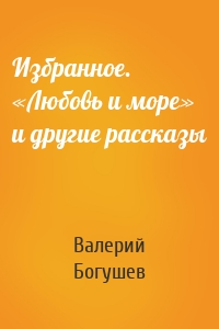 Избранное. «Любовь и море» и другие рассказы