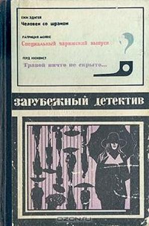 Обложка книги «Человек со шрамом» — Ежи Эдигей