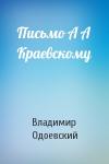 Владимир Одоевский - Письмо А А Краевскому