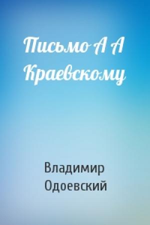 Обложка книги «Письмо А А Краевскому» — Владимир Одоевский