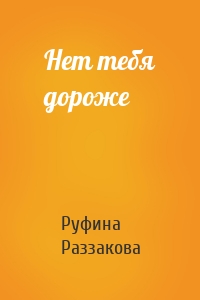 Нет тебя дороже