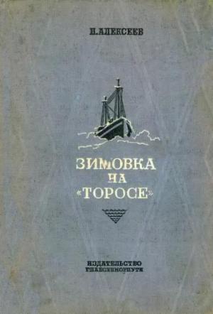 Обложка книги «Зимовка на «Торосе»» — Николай Алексеев