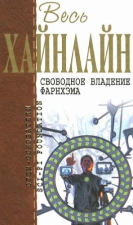 Обложка книги «Весь Хайнлайн. Свободное владение Фарнхэма» — Роберт Хайнлайн