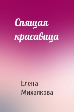 Обложка книги «Спящая красавица» — Елена Михалкова