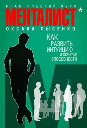 Обложка книги «Как развить интуицию и скрытые особенности» — Оксана Лысенко