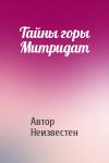 Автор Неизвестен - Тайны горы Митридат