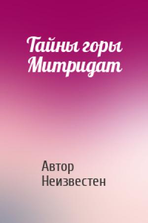 Обложка книги «Тайны горы Митридат» — Автор Неизвестен