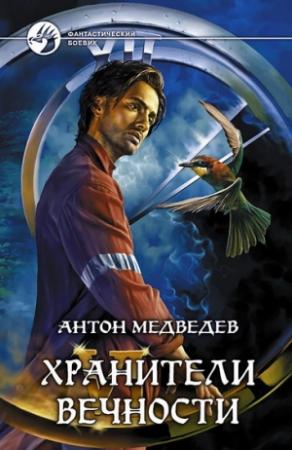 Обложка книги «Хранители вечности» — Антон Медведев
