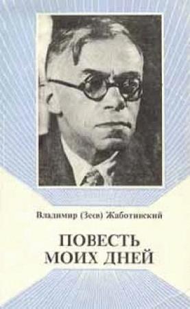 Обложка книги «Повесть моих дней» — Владимир Жаботинский