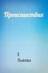 Е Львова - Происшествие